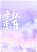 爱意私有阿门