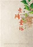 光阴童话虐吗
