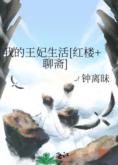 我的王妃有点懒(全文免费)