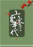 芬芳六零年代洲是格格党