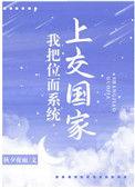 我把位面交给国家