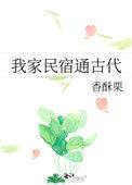 我家民宿通古代我家客栈通古今