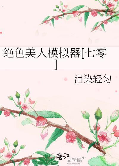 绝色美人哪个好