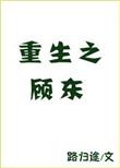 重生之顾东在线阅读