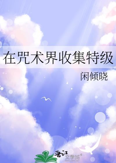 咒术回战里特级咒物
