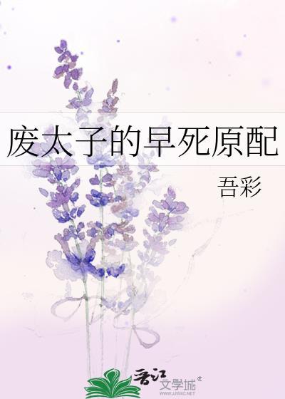 废太子的早死原配吾彩笔趣阁