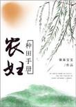 农妇种田手册txt