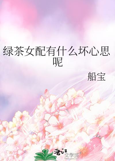 绿茶女配有什么坏心思呢TXT番外