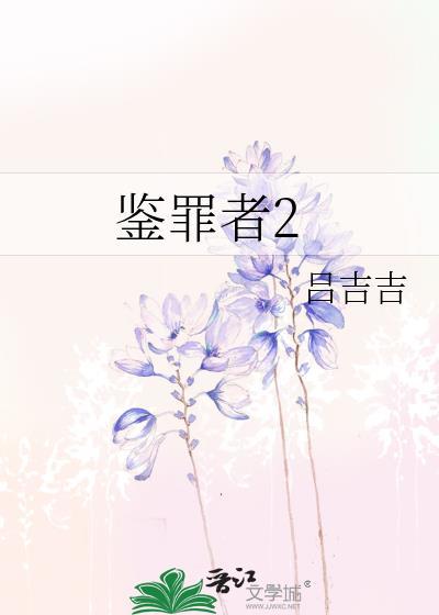 鉴罪者2番外篇叫什么