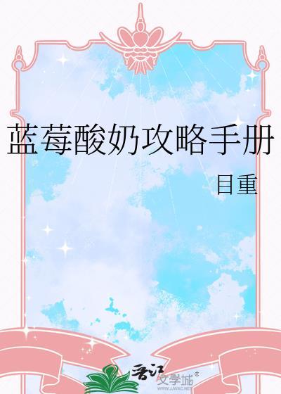 蓝莓酸奶有什么好处