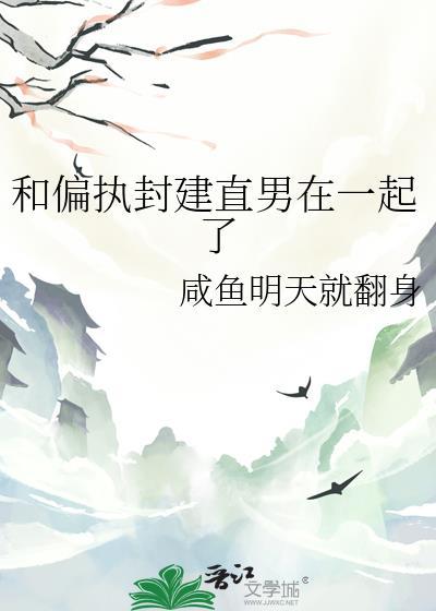 和偏执封建直男在一起了by