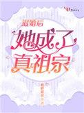 退婚后她成了真祖宗33言情