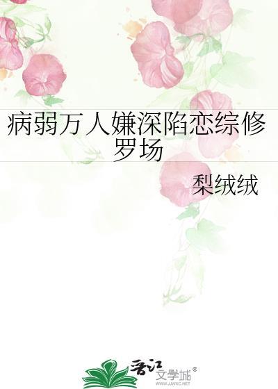 病弱万人嫌深陷恋综修罗场 梨绒绒 笔趣阁