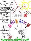 我的美好生活九鹭非香晋江
