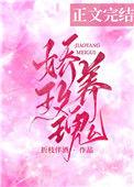娇养玫瑰棠梨免费阅读