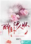 醉卧是谁
