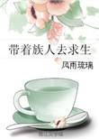 穿越古代带着族人逃荒