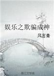 29. 娱乐之欺骗成神 还是风言青的娱乐之欺……