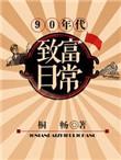 九十年代靠什么致富