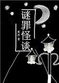 谜罪追踪电影