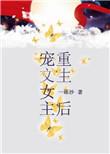 女主重生文宠男主