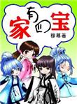 家有四宝哟