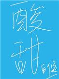 酸甜苦辣的意思