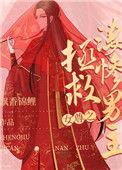 女尊拯救悲惨男主txt