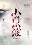 小门小派by莫晓贤剧透