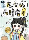 医女的药膳房八零 作者柚苏