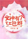 女神有个红包群作者司司空