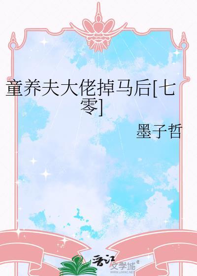 童养夫大佬掉马后七零年代爽文