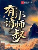 有请请小师叔