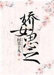娇女思之24