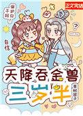 天降吞金兽 三岁半