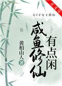 咸鱼修仙有点闲格格党