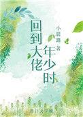 回到大佬少年时笔趣阁