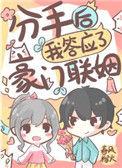 分手后我答应了豪门联姻全文免费阅读