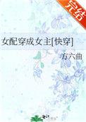 女配穿成女主[快穿H