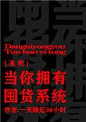 当你拥有囤货系统