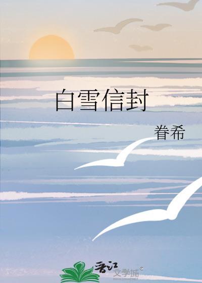 白雪信封全文番外