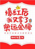 爆红后我成了奥运冠军