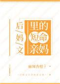 后妈文里的短命亲妈86