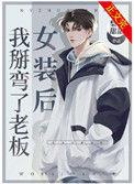 女装后我掰弯了老板笔趣阁