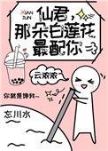 仙君那朵白莲最配你txt
