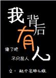 你背后有人