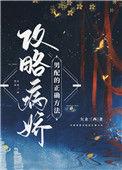 攻略病娇男配的正确方法全文免费阅读