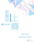 我爱你上瘾讲的什么