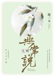且听无常说内容