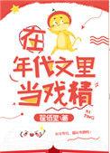 在年代文里当戏精全文
